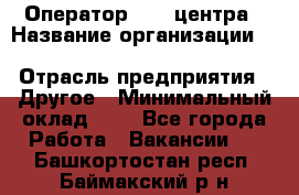 Оператор Call-центра › Название организации ­ Killfish discount bar › Отрасль предприятия ­ Другое › Минимальный оклад ­ 1 - Все города Работа » Вакансии   . Башкортостан респ.,Баймакский р-н